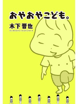 cover image of おやおやこども。